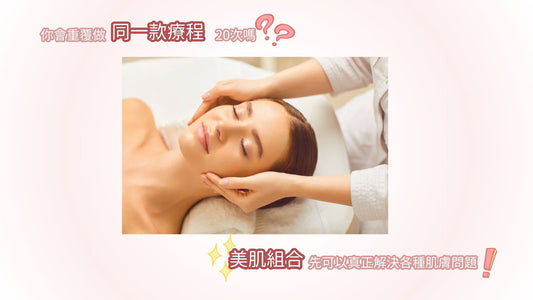 你會重覆做同一款療程20次嗎?美肌組合先可以真正解決各種肌膚問題