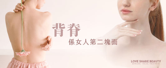 背脊,係女人第二塊面