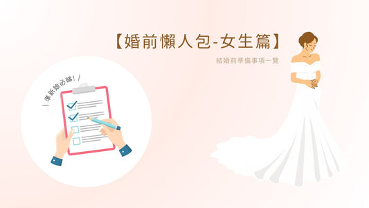 【婚前懶人包-女生篇】準新娘必睇! 結婚前準備事項一覽