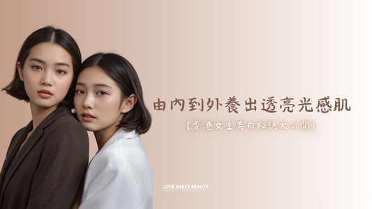 香港女生美白秘訣大公開:由內到外養出透亮光感肌