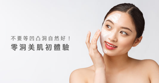 不要等凹凸洞自然好!零洞美肌初體驗