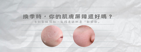 換季時,你的肌膚屏障還好嗎?告別緊繃泛紅,安穩度過肌膚「敏感期」