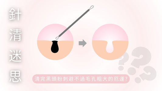 針清迷思-清完黑頭粉刺避不過毛孔粗大的厄運?