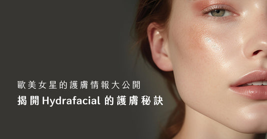 歐美女星的護膚情報大公開:揭開 Hydrafacial 的護膚秘訣