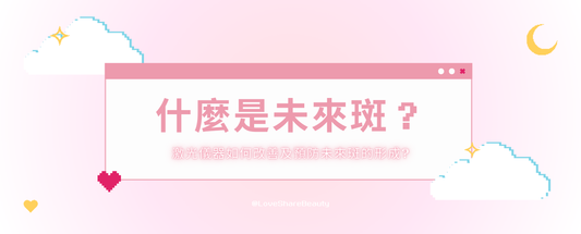 什麼是未來斑?激光儀器如何改善及預防未來斑的形成?