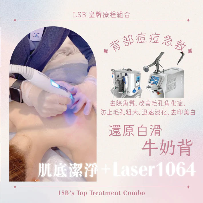 還原白滑牛奶背療程(單次)