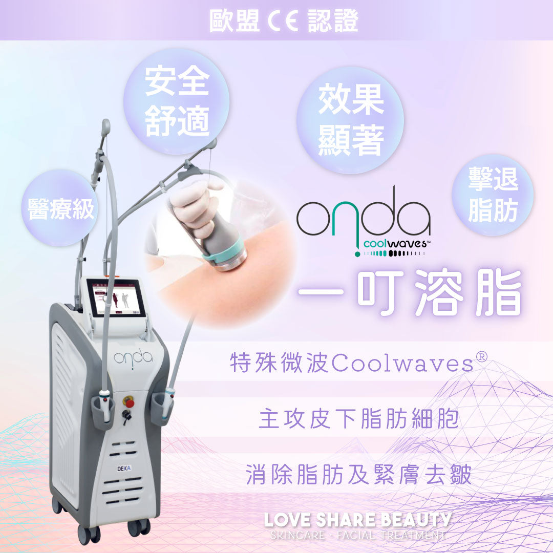 Love Share Beauty|Onda一叮溶脂