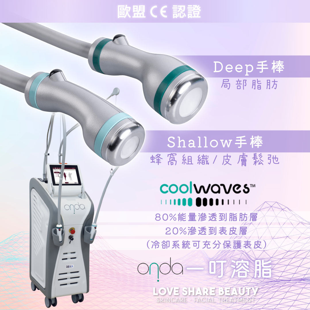 Love Share Beauty|Onda一叮溶脂