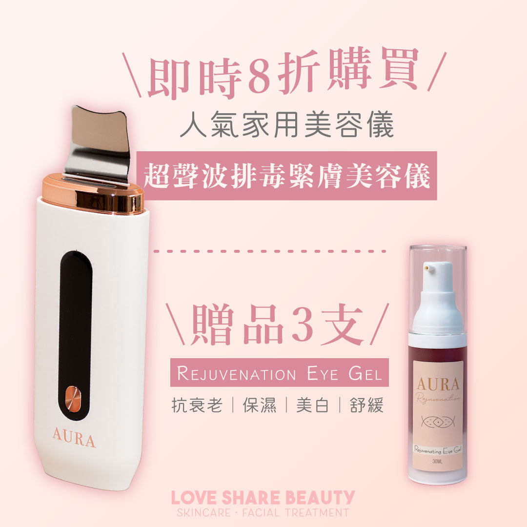 【8折優惠】Aura Purity 超聲波排毒緊膚美容儀 ♥再送Rejuvenation 3支