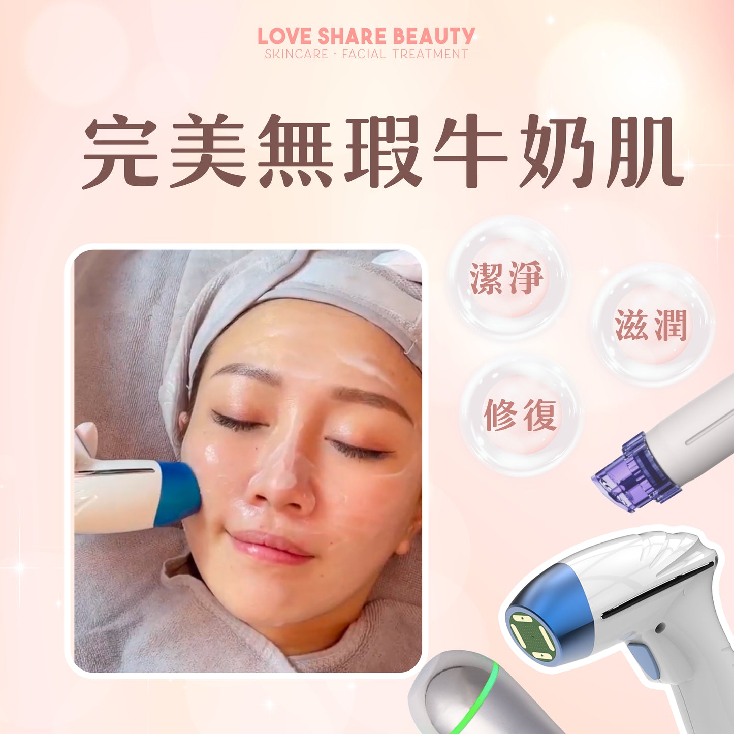 完美無瑕牛奶肌(單次)