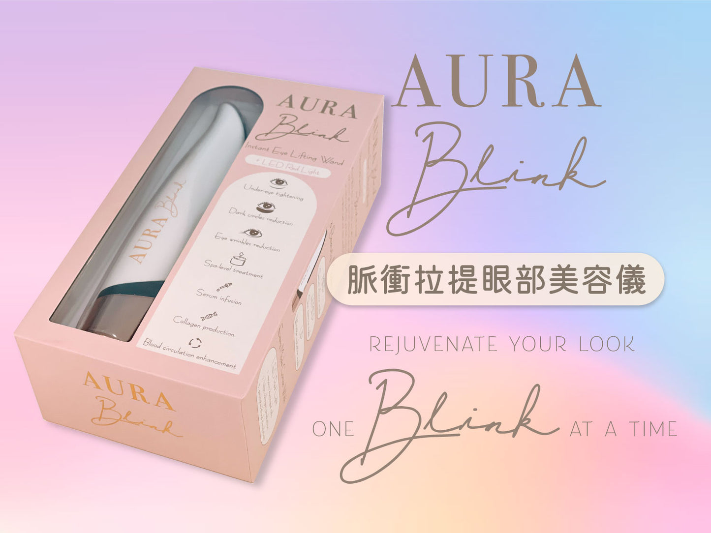 【8折優惠】Aura Blink 脈衝拉提眼部美容儀 ♥再送Rejuvenation 3支