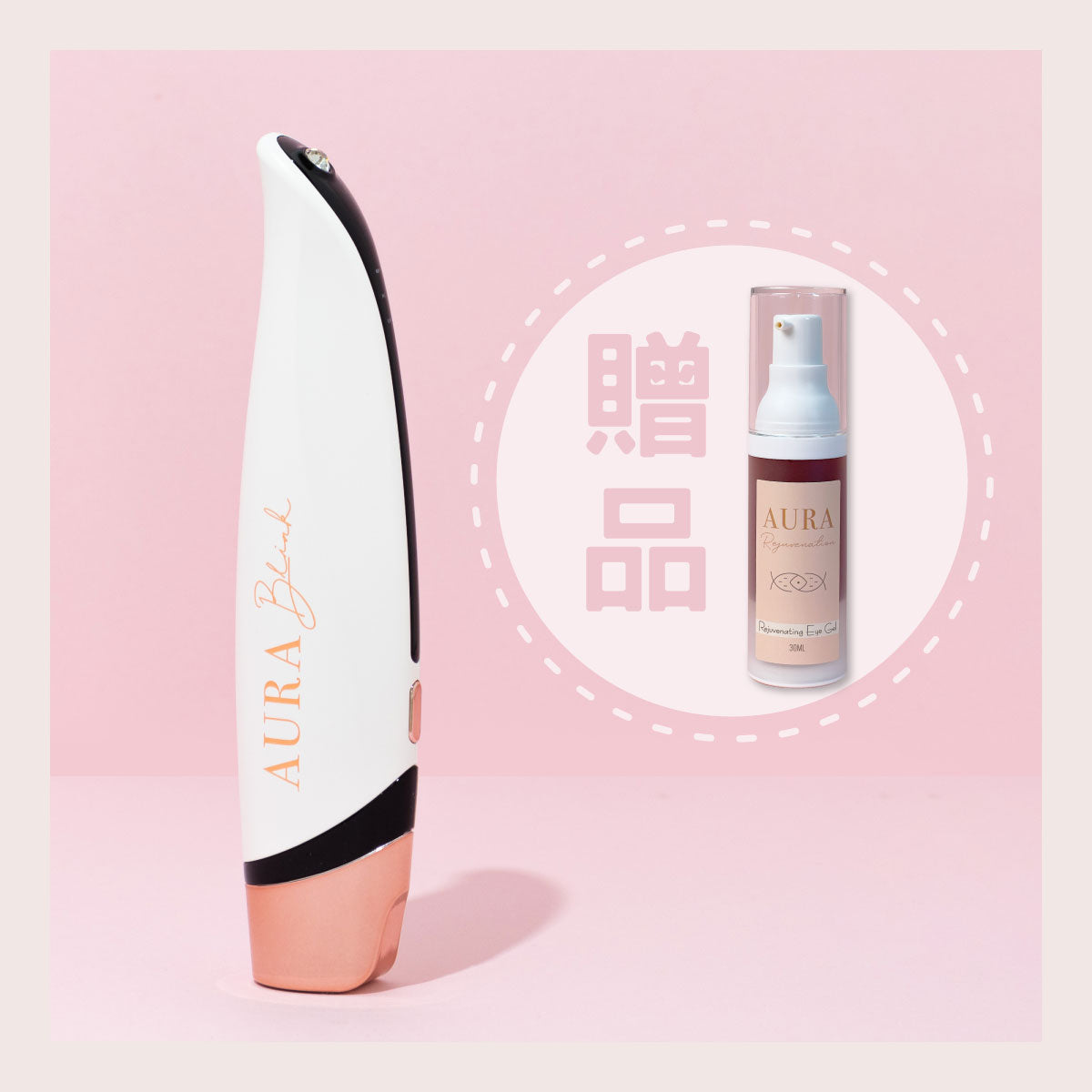 𝐔 𝐁𝐞𝐚𝐮𝐭𝐲 專屬優惠 ✦ 買 AURA Blink 送 Aura Rejuvenation 30ml