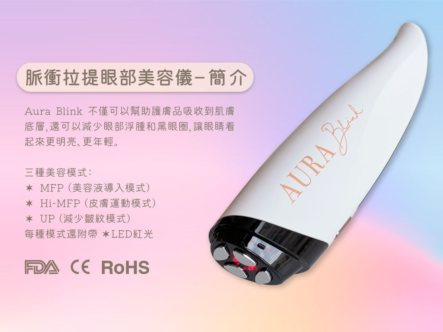 【8折優惠】Aura Blink 脈衝拉提眼部美容儀 ♥再送Rejuvenation 3支