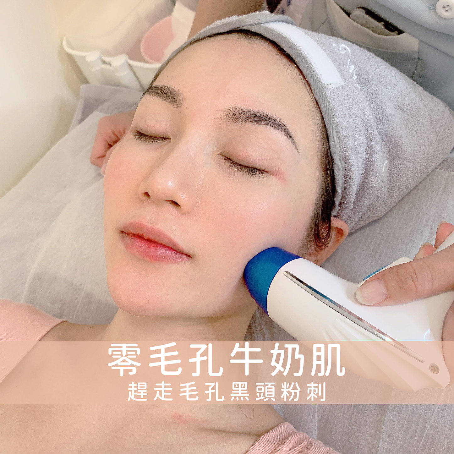 零毛孔牛奶肌(單次)