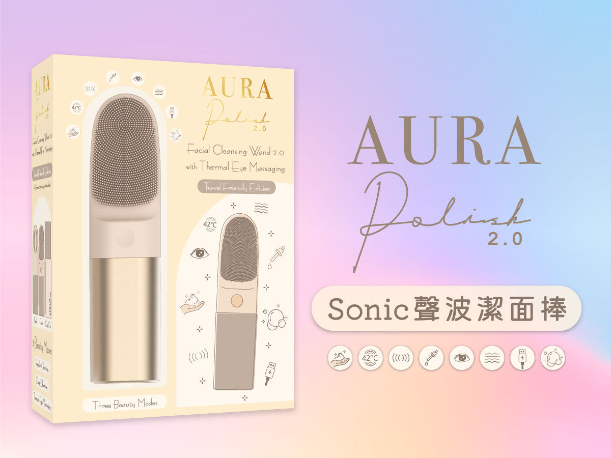 【8折優惠】Aura Polish 2.0 聲波潔面捧 ♥再送Rejuvenation 3支