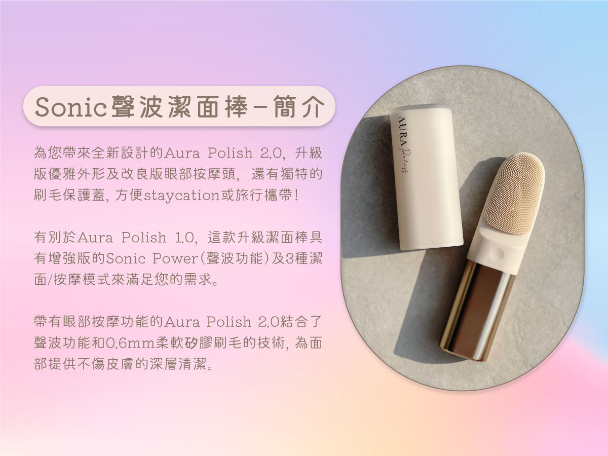 【8折優惠】Aura Polish 2.0 聲波潔面捧 ♥再送Rejuvenation 3支
