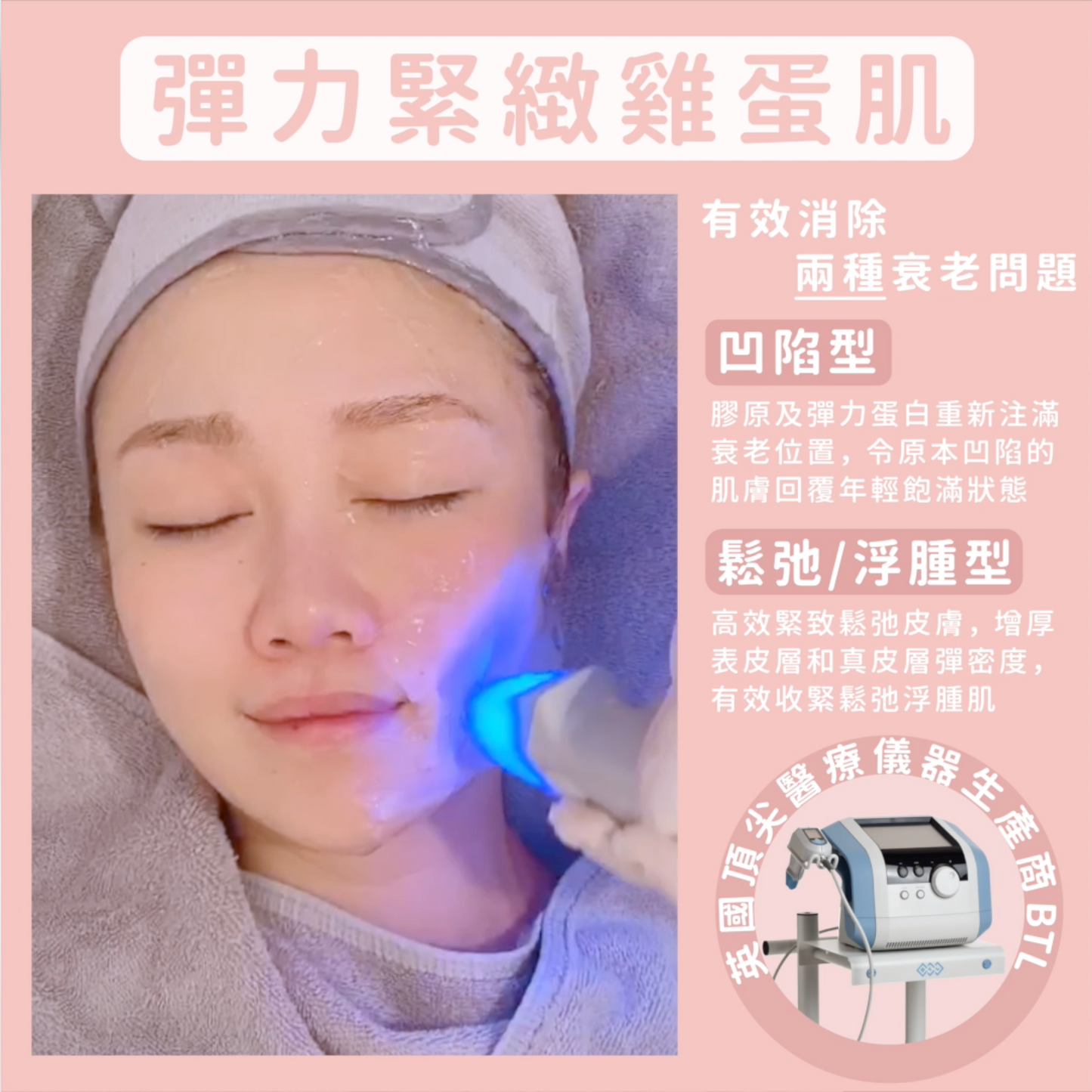BTL彈力緊緻雞蛋肌療程(單次)