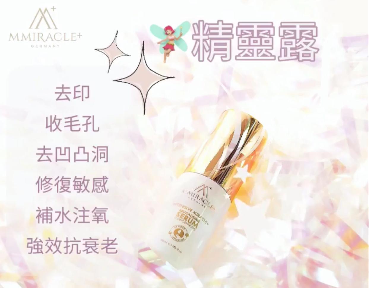 奇蹟精靈露 Intensive Revitalising Serum 30ml