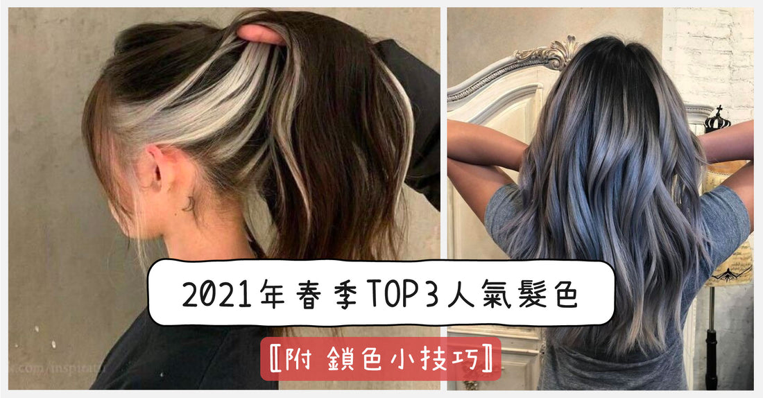 2021年春季TOP 3人氣髮色〚附鎖色小技巧〛