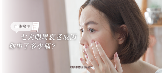 自我檢測 七大眼周衰老成因，你中了多少個？
