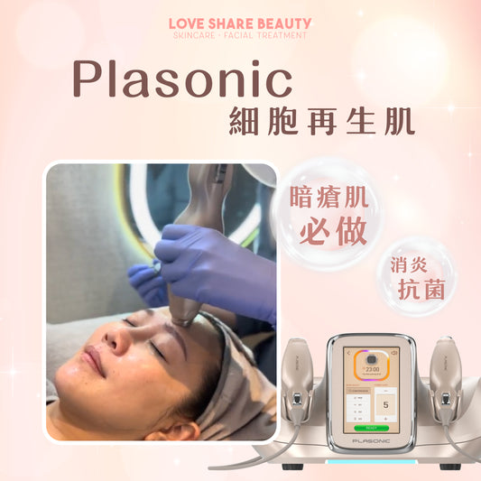 Plasonic 細胞再生肌（單次）