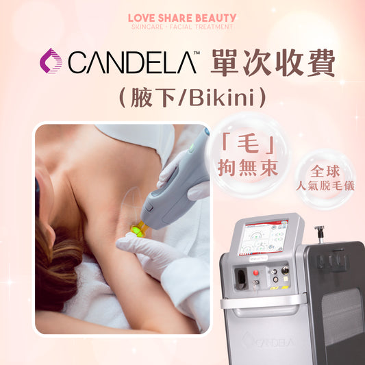 Candela 單次收費（單次）