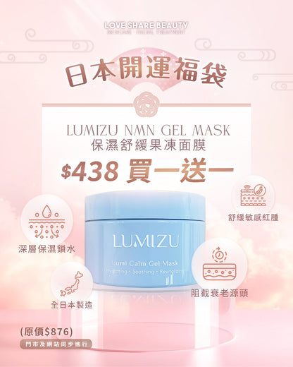 日本開運福袋 LUMIZU Lumi Calm Gel Mask 買一送一