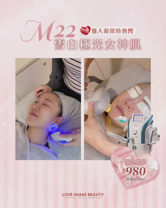 M22雪白極光女神肌-情人節快閃優惠